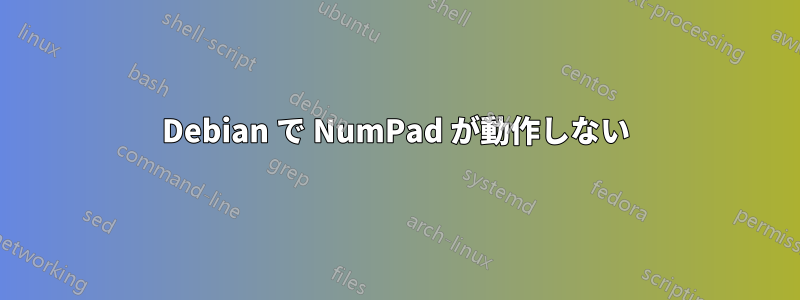 Debian で NumPad が動作しない