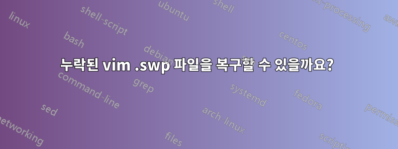 누락된 vim .swp 파일을 복구할 수 있을까요?