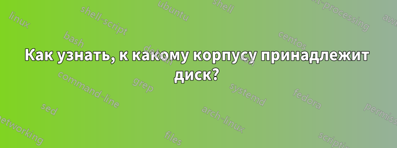 Как узнать, к какому корпусу принадлежит диск?