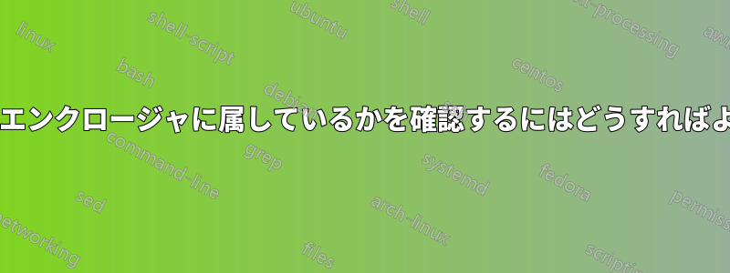 ディスクがどのエンクロージャに属しているかを確認するにはどうすればよいでしょうか?