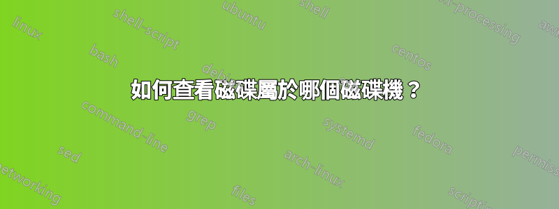 如何查看磁碟屬於哪個磁碟機？