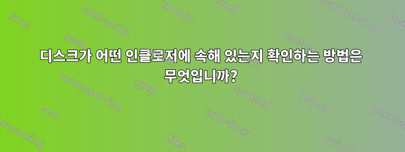 디스크가 어떤 인클로저에 속해 있는지 확인하는 방법은 무엇입니까?