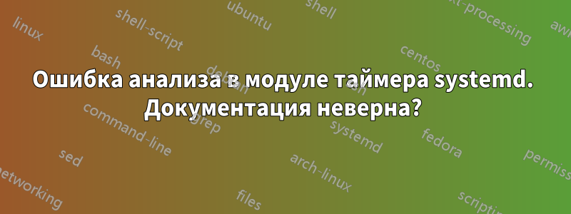 Ошибка анализа в модуле таймера systemd. Документация неверна?