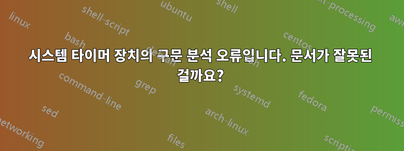 시스템 타이머 장치의 구문 분석 오류입니다. 문서가 잘못된 걸까요?