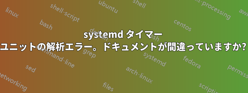 systemd タイマー ユニットの解析エラー。ドキュメントが間違っていますか?