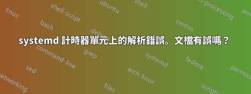 systemd 計時器單元上的解析錯誤。文檔有誤嗎？