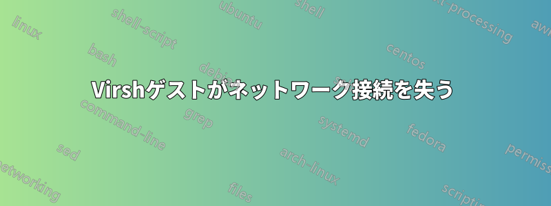 Virshゲストがネットワーク接続を失う