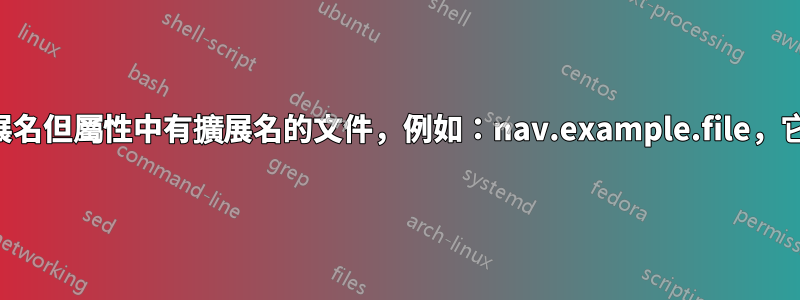 如何識別名稱中沒有擴展名但屬性中有擴展名的文件，例如：nav.example.file，它實際上是一個文本文檔