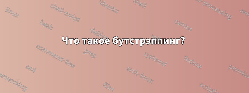 Что такое бутстрэппинг?