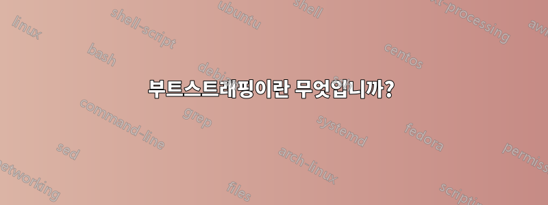 부트스트래핑이란 무엇입니까?