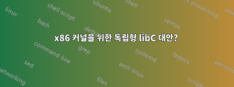 x86 커널을 위한 독립형 libC 대안?