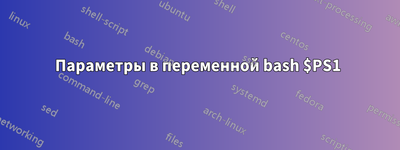 Параметры в переменной bash $PS1