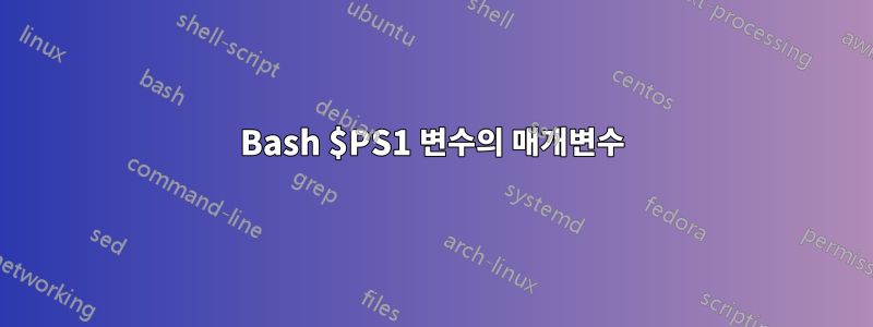 Bash $PS1 변수의 매개변수