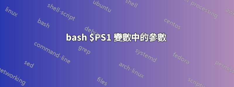 bash $PS1 變數中的參數