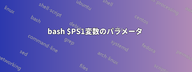 bash $PS1変数のパラメータ