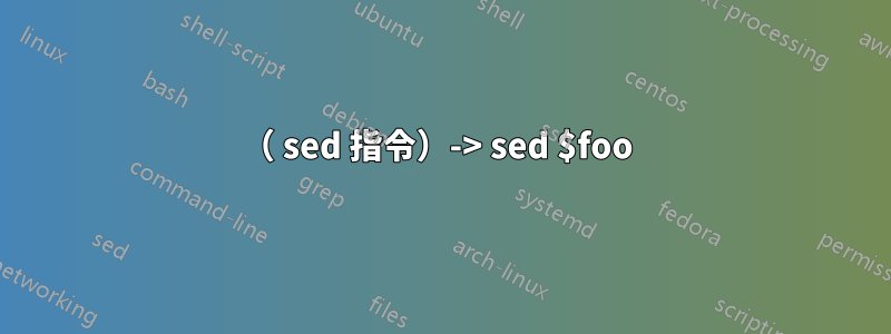 （ sed 指令）-> sed $foo 