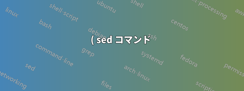 ( sed コマンド)-> sed $foo