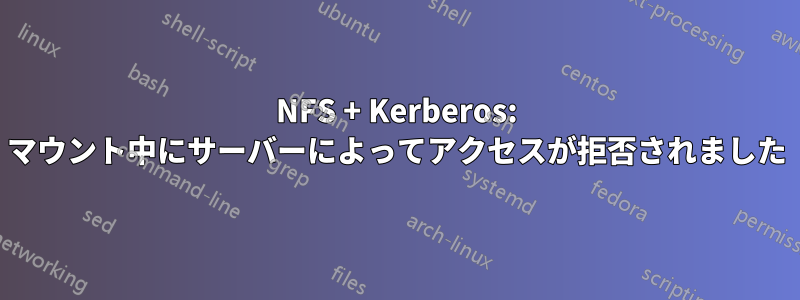 NFS + Kerberos: マウント中にサーバーによってアクセスが拒否されました