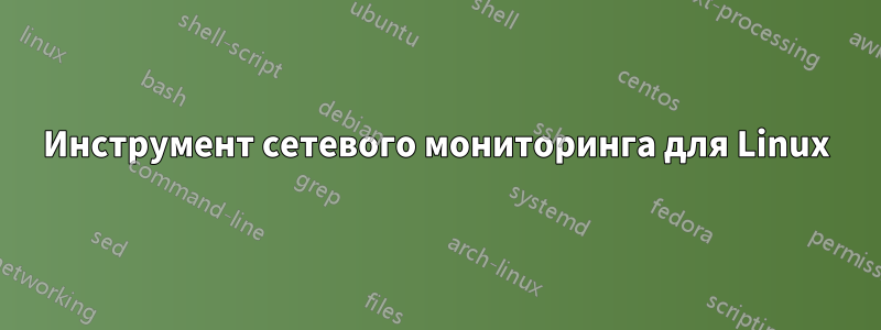 Инструмент сетевого мониторинга для Linux