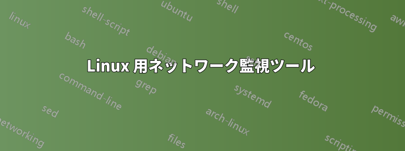 Linux 用ネットワーク監視ツール