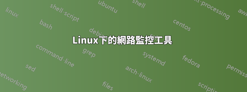 Linux下的網路監控工具