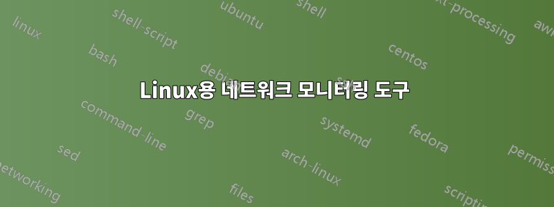 Linux용 네트워크 모니터링 도구