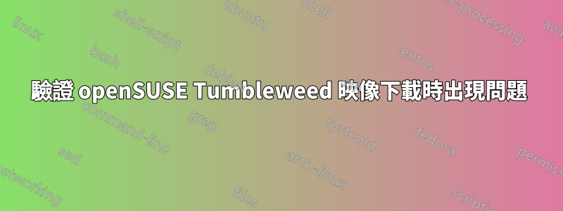 驗證 openSUSE Tumbleweed 映像下載時出現問題