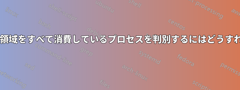 使用可能なディスク領域をすべて消費しているプロセスを判別するにはどうすればよいでしょうか?