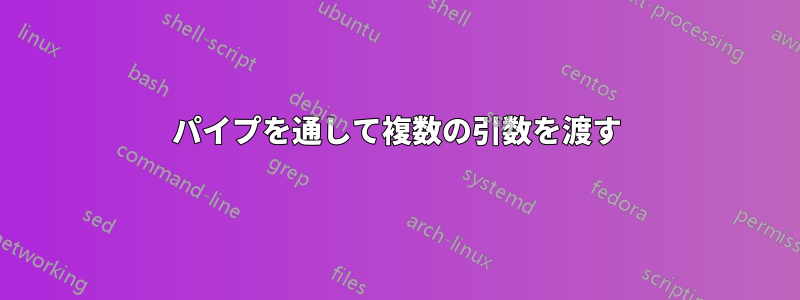 パイプを通して複数の引数を渡す