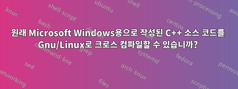 원래 Microsoft Windows용으로 작성된 C++ 소스 코드를 Gnu/Linux로 크로스 컴파일할 수 있습니까?