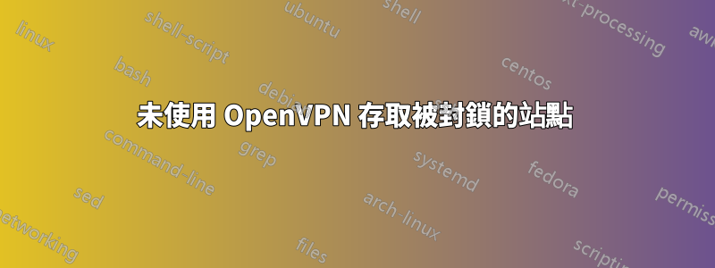 未使用 OpenVPN 存取被封鎖的站點