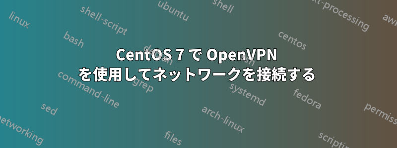 CentOS 7 で OpenVPN を使用してネットワークを接続する