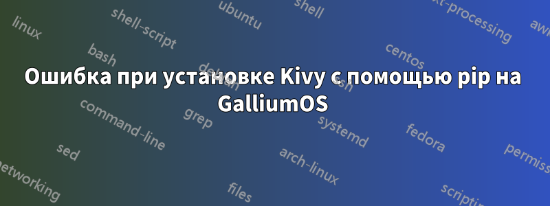 Ошибка при установке Kivy с помощью pip на GalliumOS