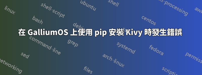 在 GalliumOS 上使用 pip 安裝 Kivy 時發生錯誤