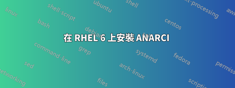 在 RHEL 6 上安裝 ANARCI