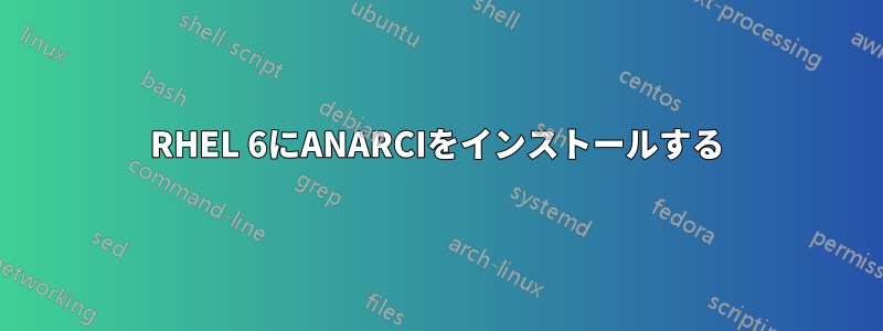 RHEL 6にANARCIをインストールする