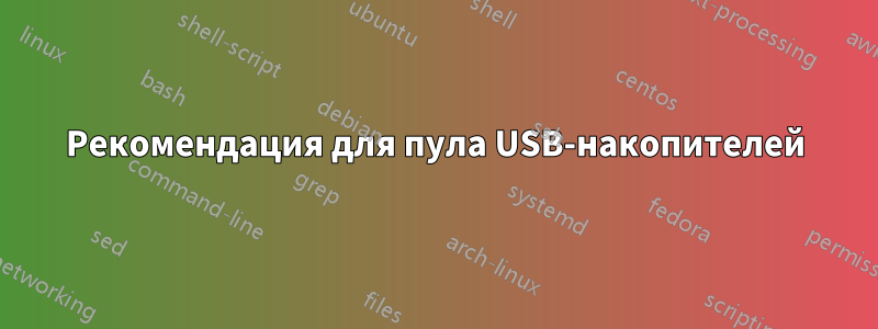 Рекомендация для пула USB-накопителей