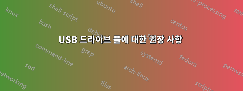 USB 드라이브 풀에 대한 권장 사항