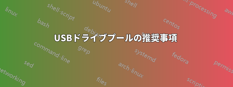 USBドライブプールの推奨事項