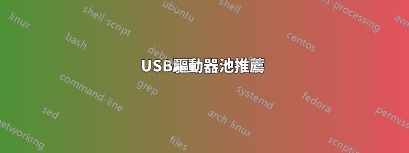 USB驅動器池推薦