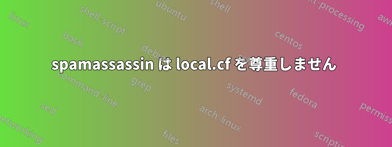 spamassassin は local.cf を尊重しません