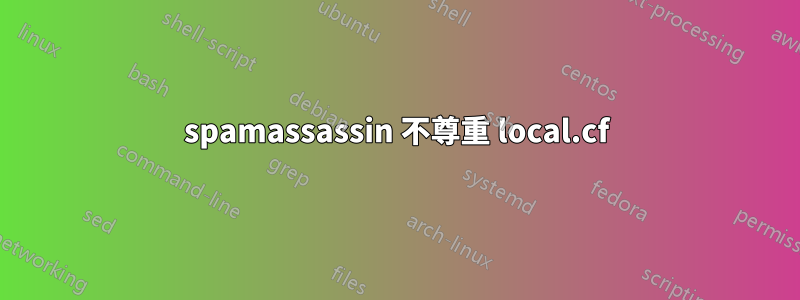 spamassassin 不尊重 local.cf