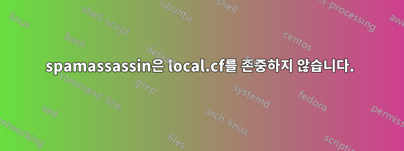 spamassassin은 local.cf를 존중하지 않습니다.