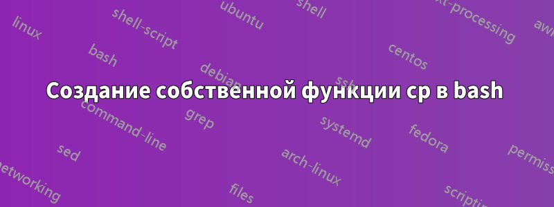 Создание собственной функции cp в bash