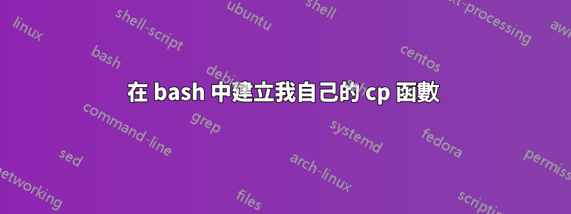 在 bash 中建立我自己的 cp 函數