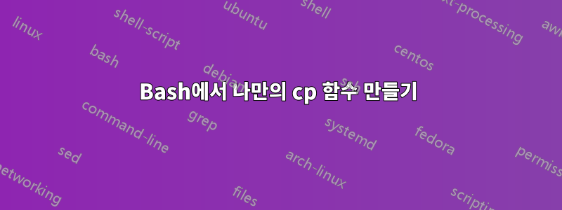 Bash에서 나만의 cp 함수 만들기