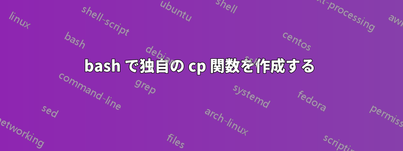 bash で独自の cp 関数を作成する