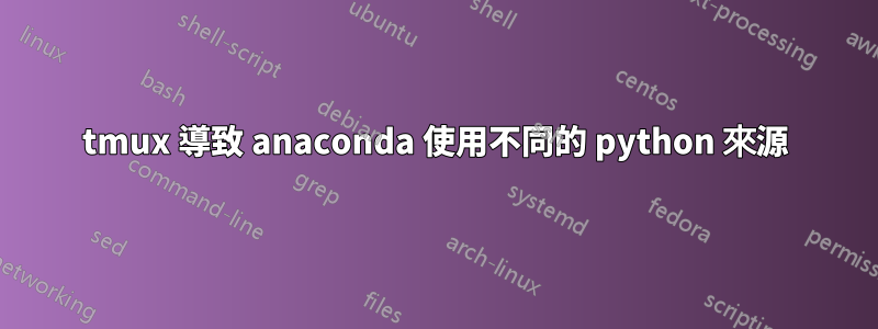 tmux 導致 anaconda 使用不同的 python 來源