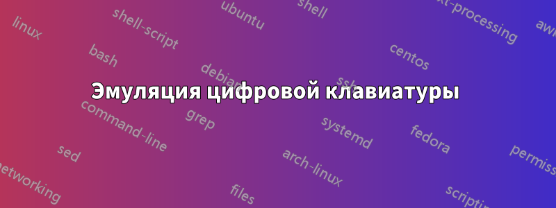 Эмуляция цифровой клавиатуры