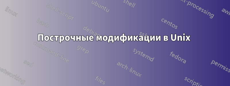 Построчные модификации в Unix